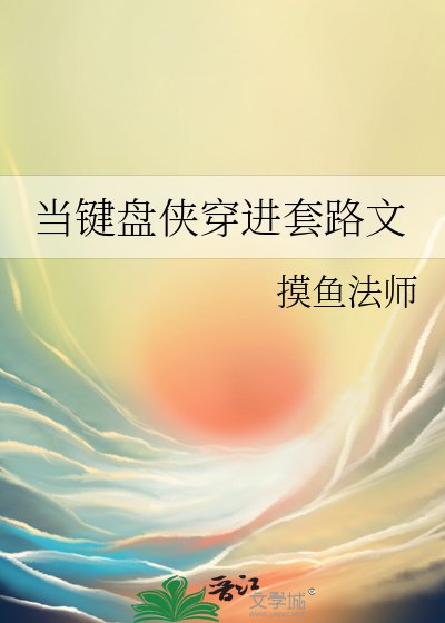 当键盘侠穿进套路文