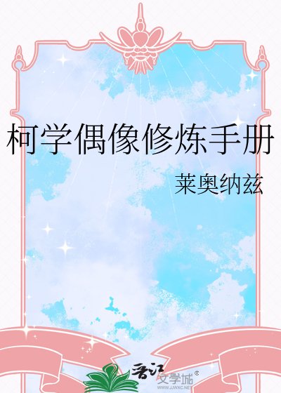 《柯学偶像修炼手册》