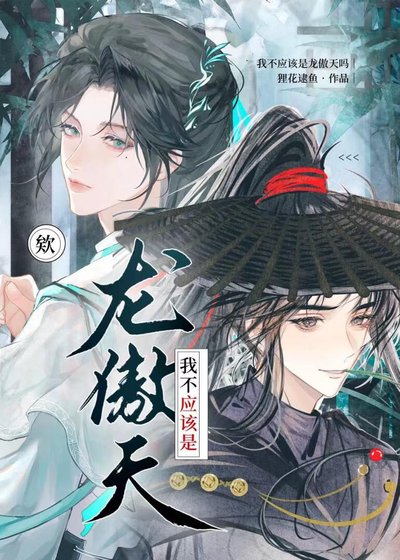 《欸,我不应该是龙傲天吗?》