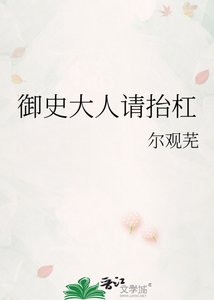 《御史大人请抬杠》