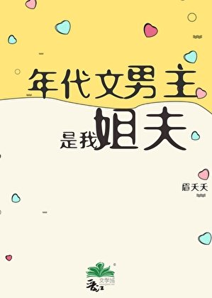 《冒名和年代文男主结婚后》
