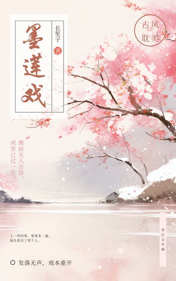 《墨莲戏》