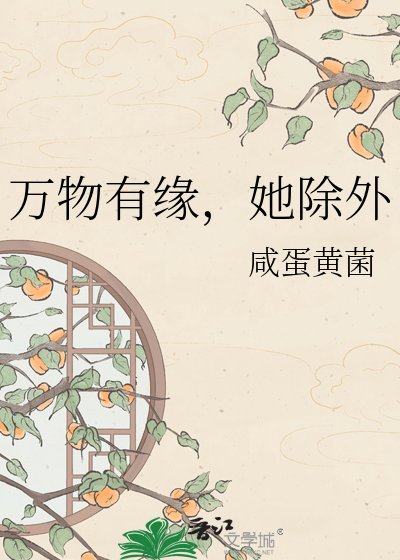 《万物有缘,她除外》