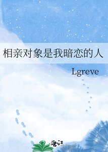 《相亲对象是我暗恋的人》