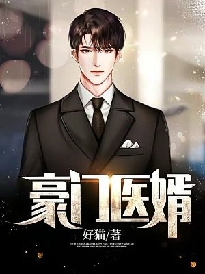 《豪门医婿》