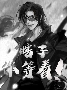 （盗笔同人）瞎子你等着！