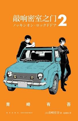 《敲响密室之门2(出书版)》