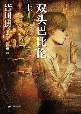《双头巴比伦(出书版)》