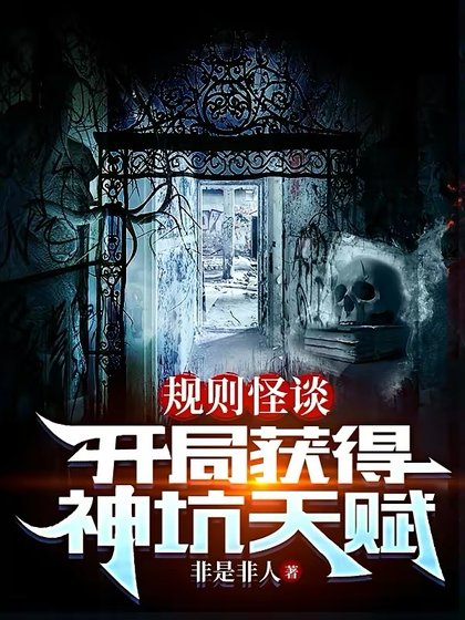 《规则怪谈:开局获得神坑天赋》
