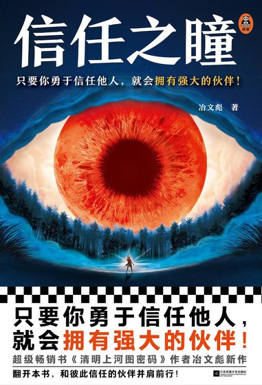 信任之瞳（出书版）