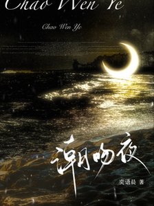 《潮吻夜》