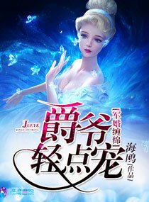 《暖婚绵绵之爵爷的婚途/军婚缠绵之爵爷轻点宠》