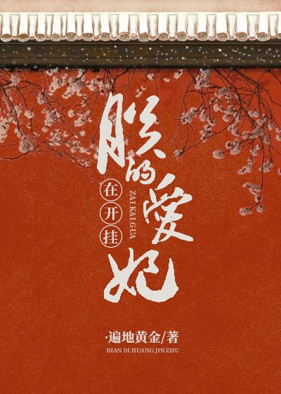 朕的爱妃在开挂