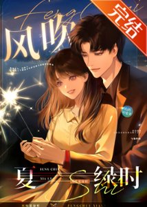 风吹夏绿时/向我臣服