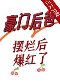 《豪门后爸摆烂后爆红了》