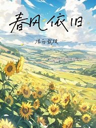 《春风依旧》