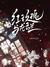 《红玫瑰与龙舌兰》