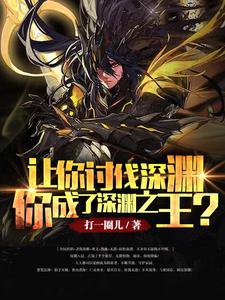 让你讨伐深渊,你成了深渊之王?