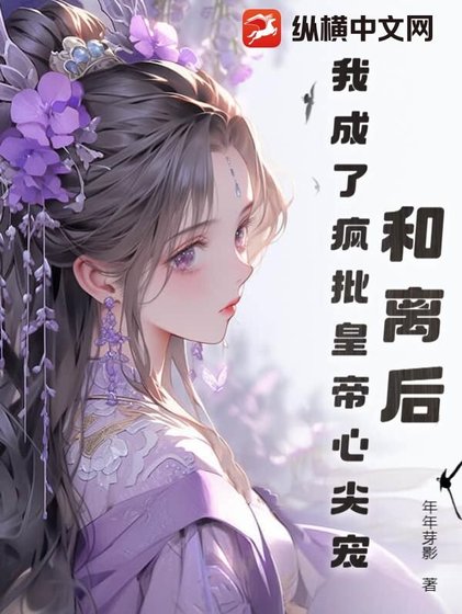 和离后，我成了疯批皇帝心尖宠