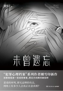 《未曾遗忘(出版书)》