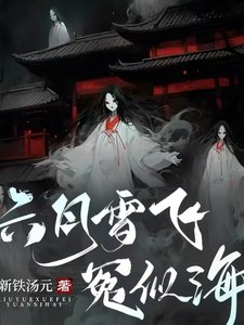 《六月雪飞冤似海》