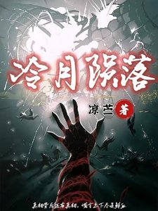 《冷月陨落》