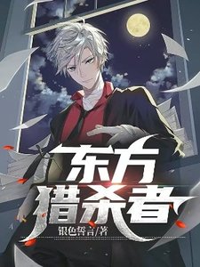 《东方猎杀者》