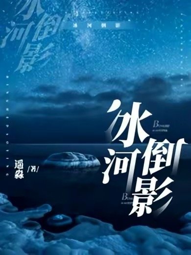 《冰河倒影》