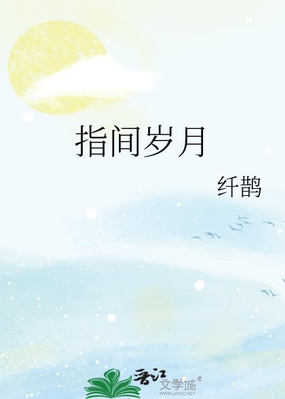 《指间岁月》