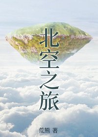 《北空之旅》
