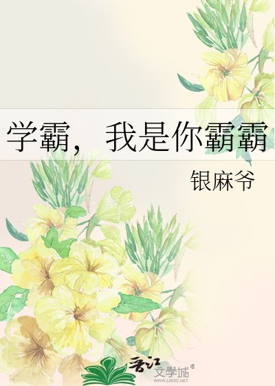 学霸，我是你霸霸