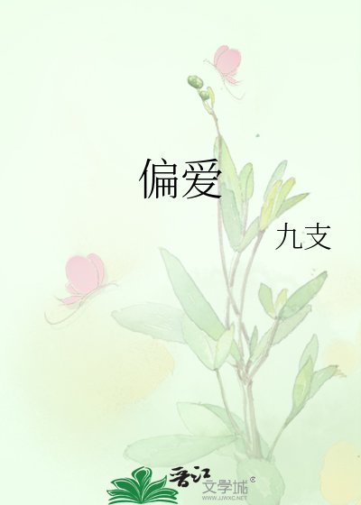 《偏爱》