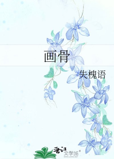 《画骨》