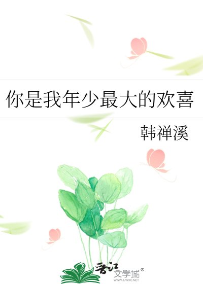 《你是我年少最大的欢喜》