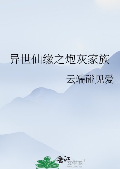 《异世仙缘之炮灰家族》