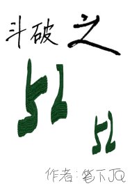 斗破之□□□□