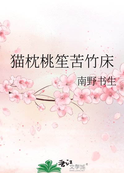 《猫枕桃笙苦竹床》