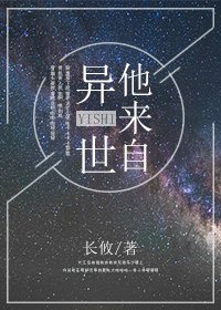 《他来自异世》
