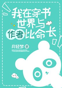 我在穿书世界与作者比命长