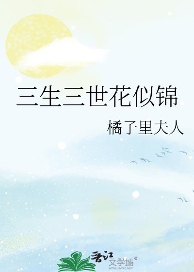 《三生三世花似锦》