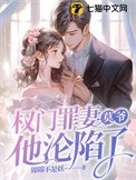 《权门罪妻,莫爷他沦陷了》
