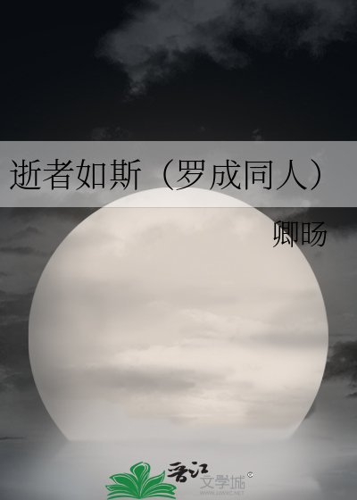 逝者如斯（罗成同人）