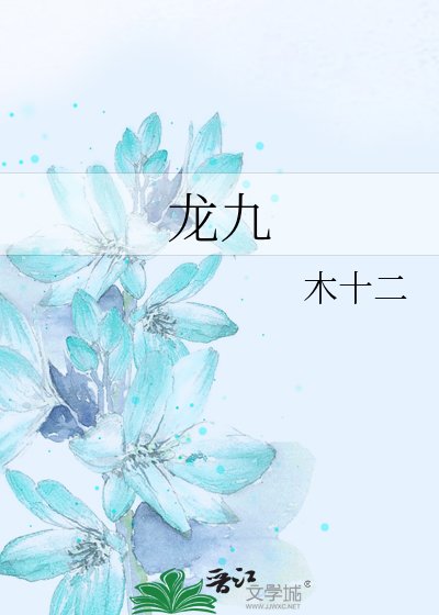 《龙九》