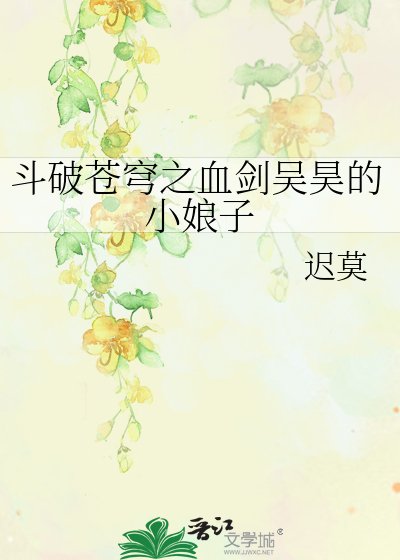 《斗破苍穹之血剑吴昊的小娘子》