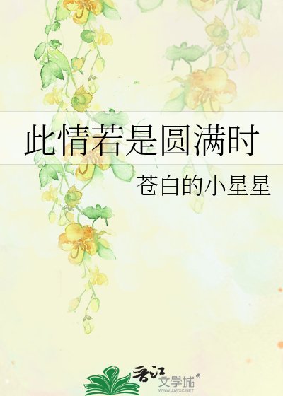 此情若是圆满时