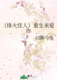 《(烽火佳人)重生来爱你》