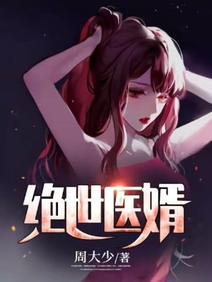 绝世医婿