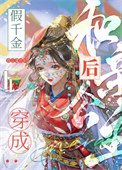 《假千金穿成和亲公主后》