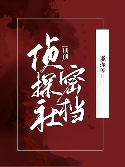 侦探社密档【刑侦】