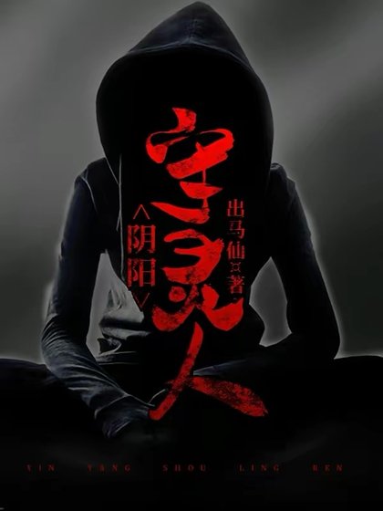 《阴阳守灵人》